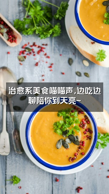 抖音喵喵声控助眠视频封面：治愈系美食喵喵声，边吃边聊陪你到天亮~