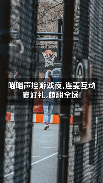 抖音喵喵声控助眠视频封面：喵喵声控游戏夜，连麦互动赢好礼，萌翻全场！